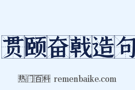 贯颐奋戟造句是什么意思的图片